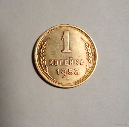 1 копейка 1953 г,отличная(1)