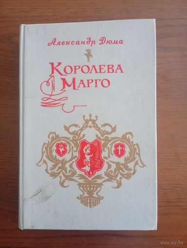 Книга А. Дюма "Королева Марго"