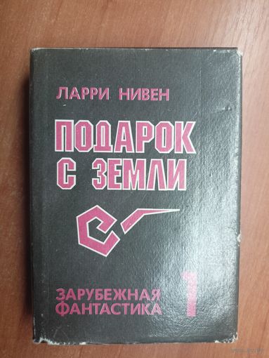 Ларри Нивен "Подарок с земли" из серии "Зарубежная фантастика"