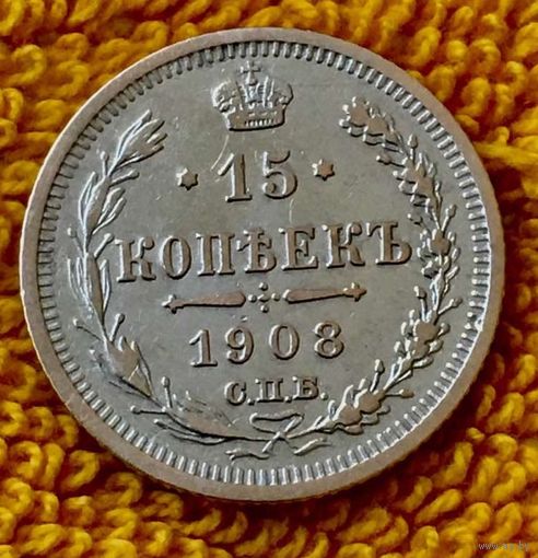 15 копеек 1908 года.