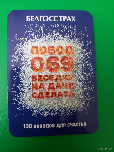 Календарик белгосстрах