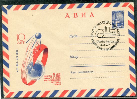 СССР 1967. ХМК. Конверт с СГ. Авиа. 10 лет первого спутника земли. Гашение Калуга 1967