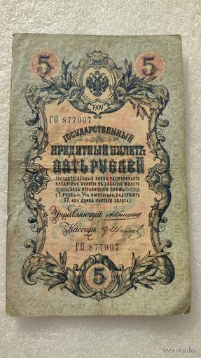 5 рублей 1909 Коншин-Гр.Иванов
