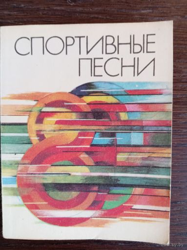 Спортивные песни. – Минск: "Беларусь", 1973. – 96 с.