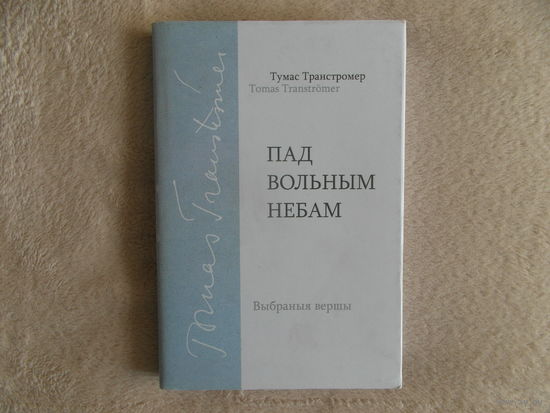 Тумас Транстромер Пад вольным небам 2017 г.