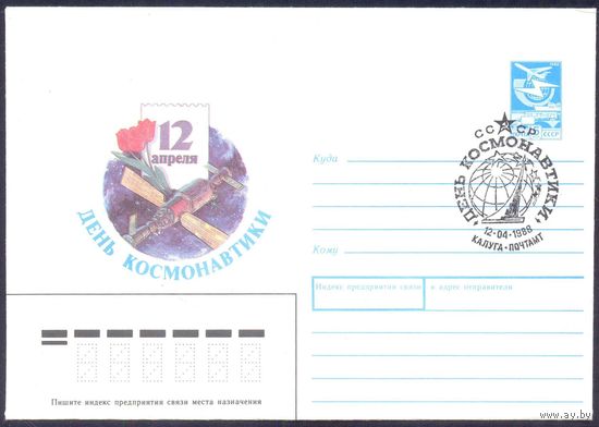 СССР 1988 День космонавтики СГ Калуга