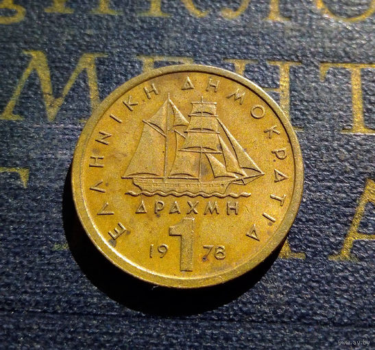 1 драхма 1978 Греция #01