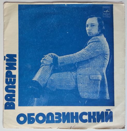 Флекси Валерий Ободзинский - Олеандр (1978)