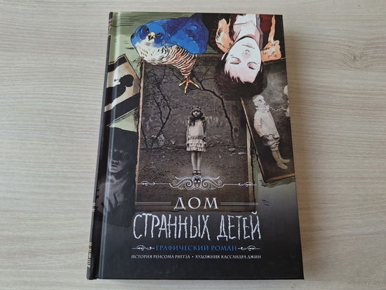 Дом странных детей - графический роман - комикс - КАК НОВАЯ - рис. К. Джин 2017