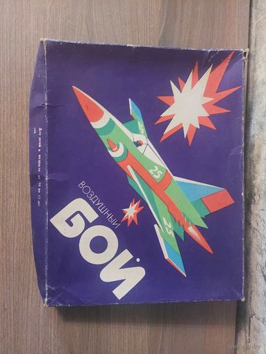 Игрушка СССР "Воздушный бой".