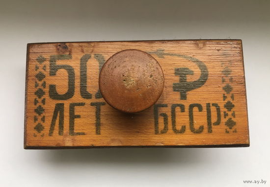 Пресс - папье Промокашка 50 лет БССР