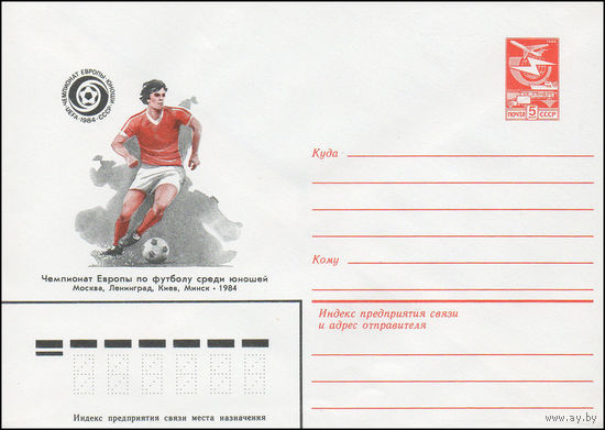 Художественный маркированный конверт СССР N 16622 (19.12.1983) Чемпионат Европы по футболу среди юношей Москва, Ленинград, Киев, Минск 1984