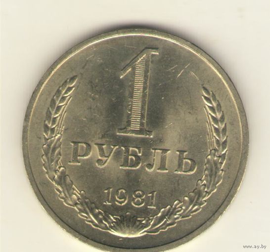 1 рубль 1981г. "К"