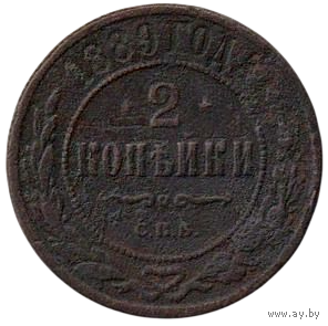 Российская Империя. 2 копейки 1889. Нечастая.