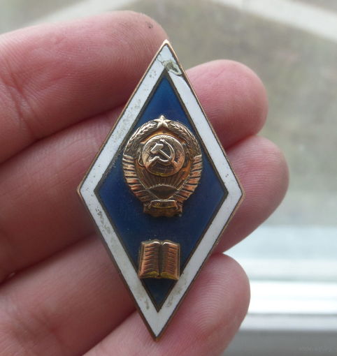 Знак-ромб, об окончании ВУЗа,СССР, эмаль, латунь, тяжёлый.