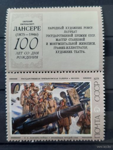 СССР 1975. Е.Е.Лансере. Бойцы у трофейных орудий 1942