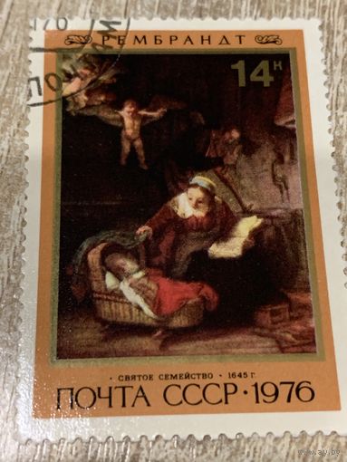 СССР 1976. Рембрандт. Святое семейство. Марка из серии