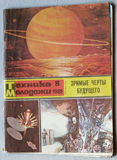 Техника-Молодёжи номер 8 1981