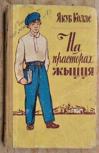 Якуб Колас. На прасторах жыцця. (Школьная бібліятэка).