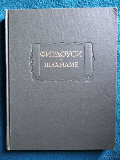 Фирдоуси. Шахнаме. Том 5 // Серия: Литературные памятники