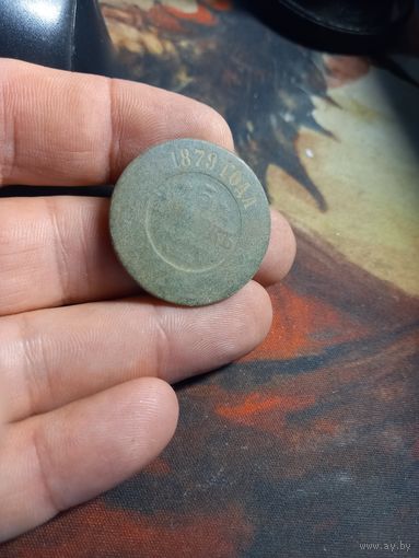 5 копеек 1879 г. Российская Империя Александр II