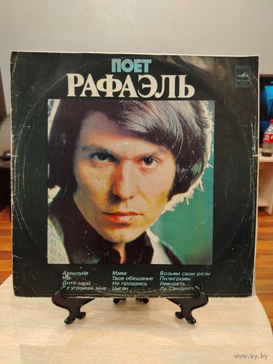 Поет Рафаэль.