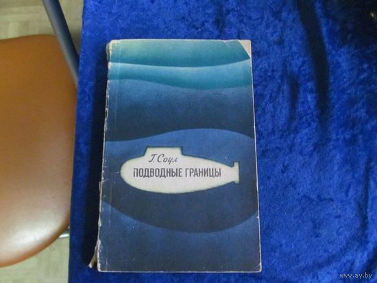 Г. Соул. Подводные границы. 1973 г.