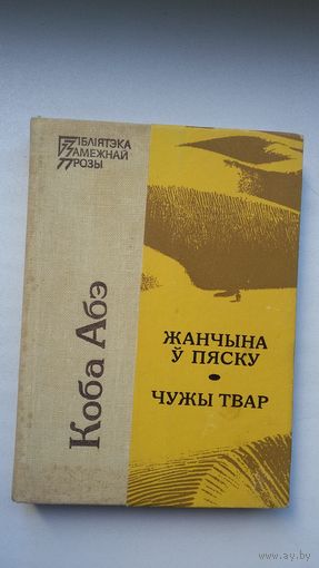 Коба Абэ - Жанчына ў пяску. Чужы твар (серыя Бібліятэка беларускай прозы)
