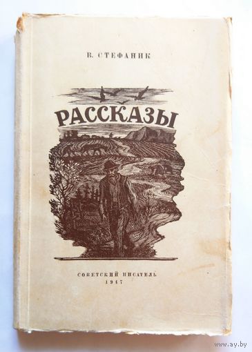 Василь Стефаник Рассказы 1947