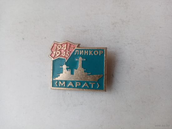 ЗНАЧОК ЛИНКОР МАРАТ 1941-1945
