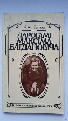 Алесь Бачыла. Дарогамі Максіма Багдановіча