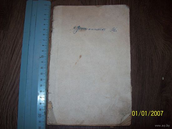 Книга на польском.Польская грамматика для 5-6 классов 1907 год