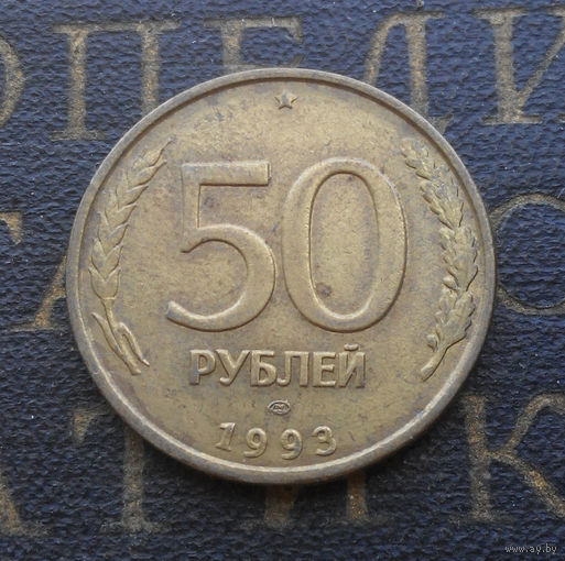 50 рублей 1993 ЛМД Россия не магнит #02
