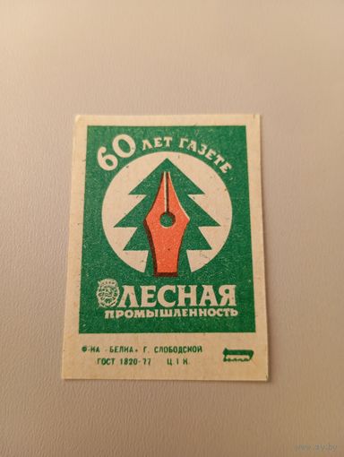 Спичечные этикетки ф.Белка. 60 лет газете Лесная промышленность. 1986 год