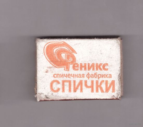 Спичечный коробок. Спичечная фабрика Феникс (г. Киров, РФ).