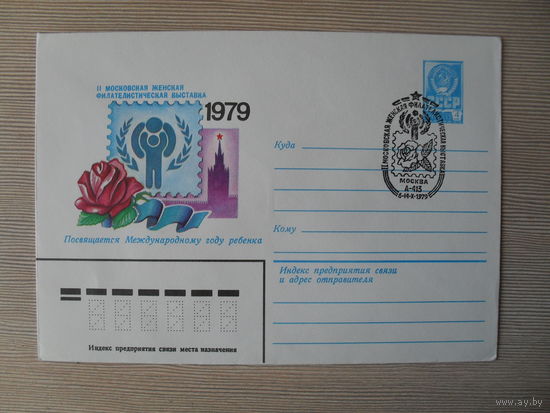 П-5. ЧИСТЫЙ КОНВЕРТ СССР. СПЕЦГАШЕНИЕ. II МОСКОВСКАЯ ЖЕНСКАЯ ФИЛАТЕЛИСТИЧЕСКАЯ ВЫСТАВКА. ПОСВЯЩАЕТСЯ МЕЖДУНАРОДНОМУ ГОДУ РЕБЕНКА.  худ. В. КАЧИНСКИЙ. 1979 г.