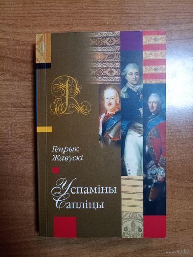 Генрык Жавускі. Успаміны Сапліцы
