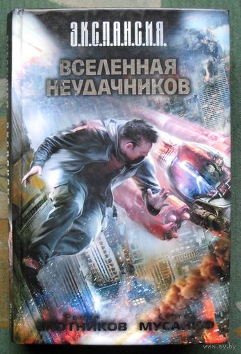 Вселенная неудачников. Роман Злотников, Сергей Мусаниф. Серия  Э.К.С.П.А.Н.С.И.Я.