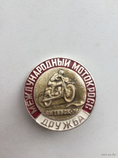 Международный мотокросс Дружба.Витебск 1978