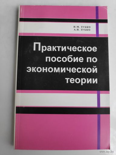Практическое пособие по экономической теории.