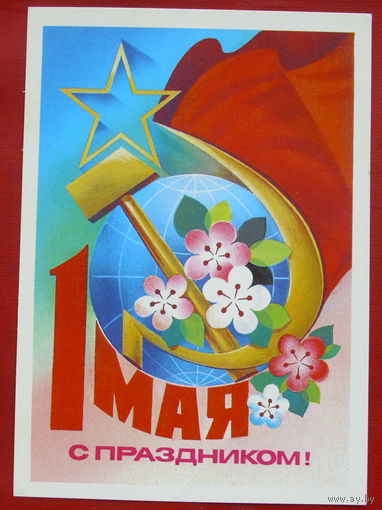 1 Мая! Чистая. 1981 года. Савин. 906.