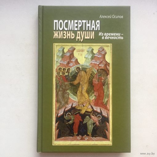 Посмертная жизнь души. Из времени в вечность. С диском