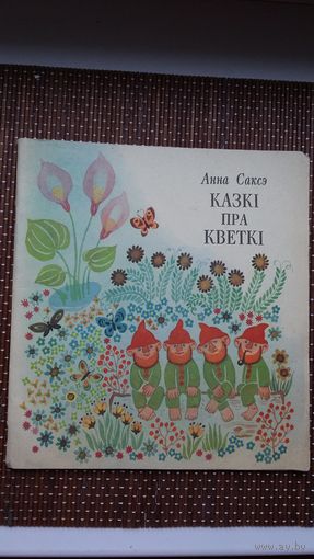 Анна Саксэ. Казкі пра кветкі. Мастак Н. Паплаўская