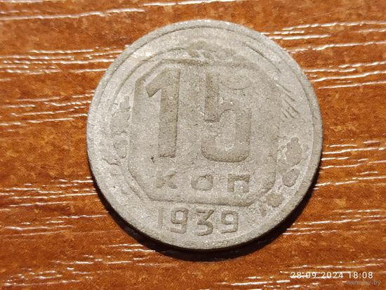 15 копеек 1939