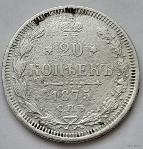 Россия 20 копеек 1875 года СПБ HI