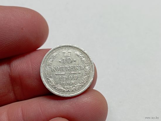 10 копеек 1908 год.СПБ ЭБ