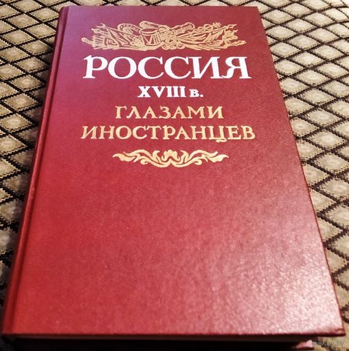 Россия XVIII в. глазами иностранцев