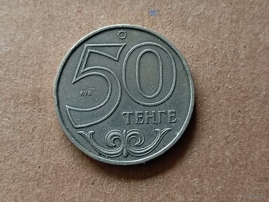 Казахстан 50 тенге, 2000г. (Б)