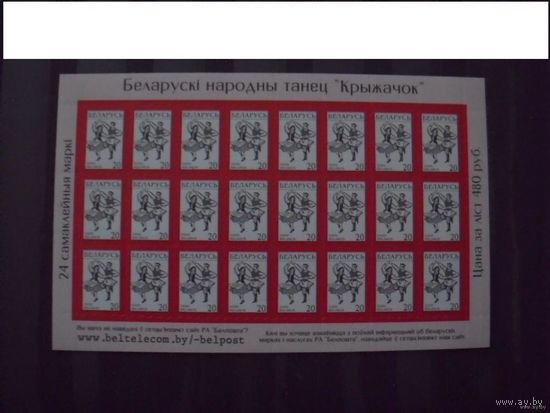 Беларусь лист 20 рублевой марки фольклор искусство культура