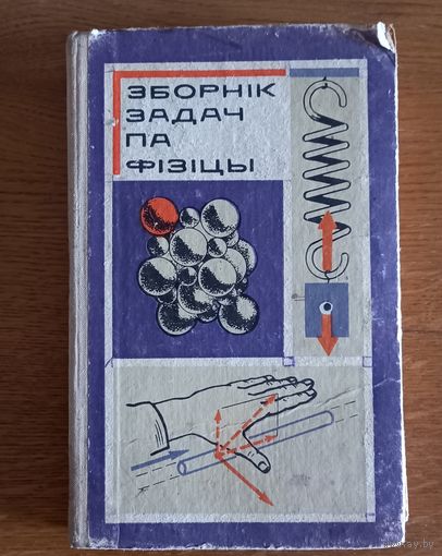 Зборник задач па физицы(сборник задач по физике)